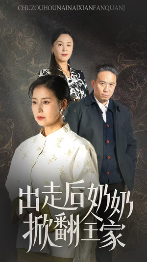 出走后奶奶掀翻全家（30集）热门短剧榜单