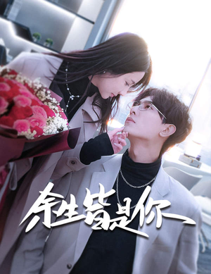 余生皆是你（94集）夸克在线观看