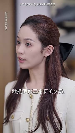 薄总，太太又去跟人约会了（99集）免费在线看