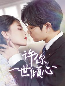许你一世倾心（70集）民国短剧推荐