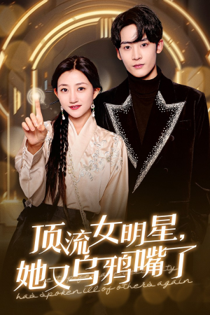 顶流女明星她又乌鸦嘴了（60集）新短剧推荐