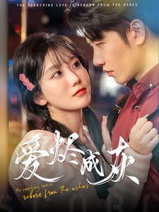 爱烬成灰（99集）精彩的短剧