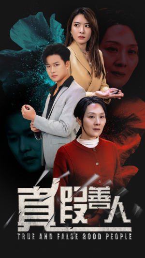 真假善人（55集）番茄短剧看全集