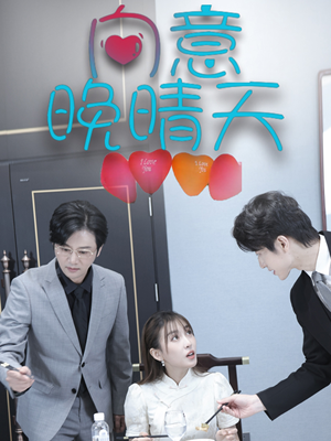 向意晚晴天（30集）在线免费观影