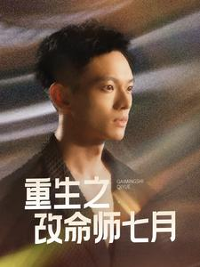 重生之改命师七月（41集）最新上映免费看
