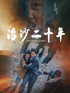 治沙二十年（55集）好看又上头短剧