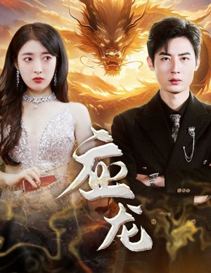 应龙（79集）免费看短剧