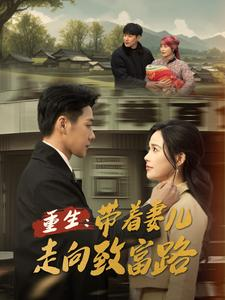 重生带着妻儿走向致富路(90集) 重生带着妻儿走向致富路(90集)全剧免费观看