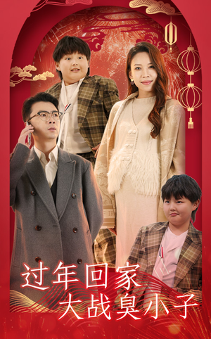 过年回家大战臭小子（32集）甜宠短剧推荐