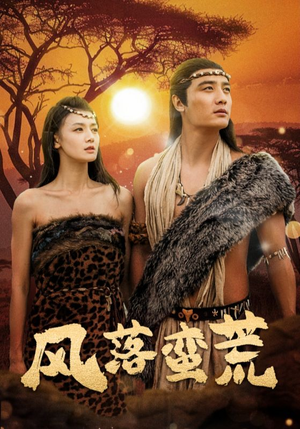 风落蛮荒（50集）高清无码免费看