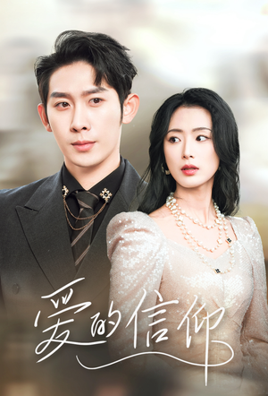 爱的信仰（32集）短剧演员排行榜