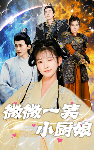 微微一笑小厨娘（32集）免费短剧就是爽