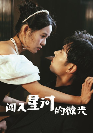闯入星河的微光（90集）短剧在哪里看