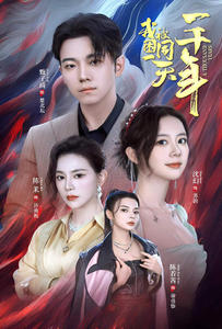 我被困在同一天一千年（80集）全集一次看完