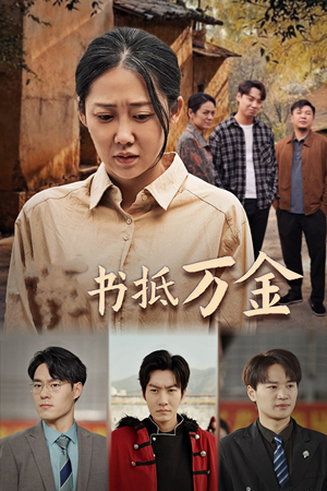 家书抵万金（43集）热门短剧榜单