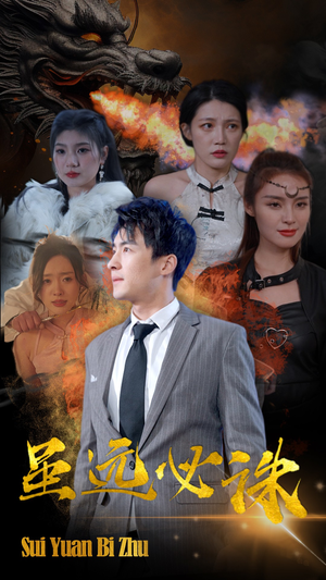 虽远必诛（63集）视频在线看