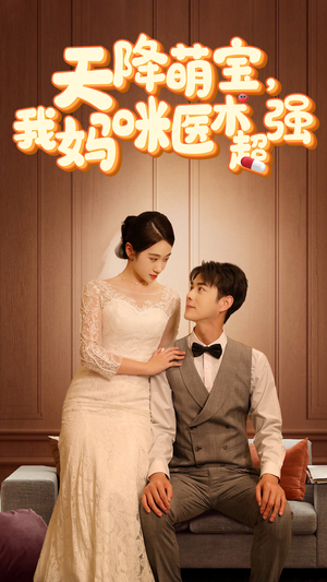 天降萌宝，我妈咪医术超强（89集）短剧热门分享