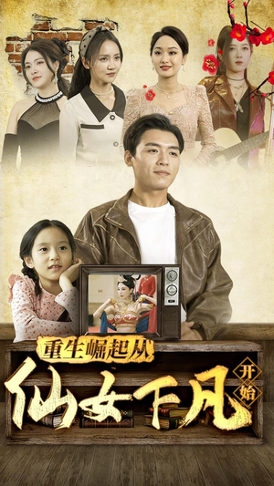 重生崛起从仙女下凡开始(80集) 重生崛起从仙女下凡开始(80集)完整版