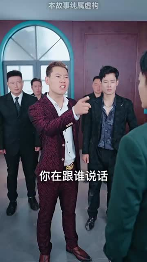 狼婿下山（99集）在线看完整版