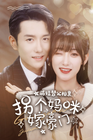 萌娃替父相亲，拐个妈咪嫁豪门（100集）免费看短剧