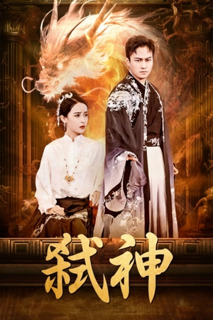 弑神（73集）全集都在这里了