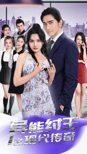 异能纣王之现代传奇(89集) 异能纣王之现代传奇(89集)最新热门短剧