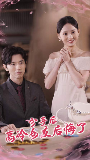 分手后高冷女友后悔了（90集）免费在线看全集