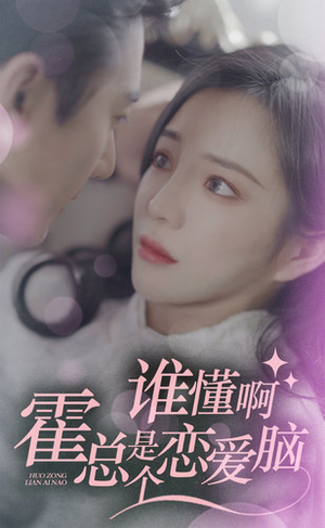 谁懂啊，霍总是个恋爱脑（81集）短剧全集免费