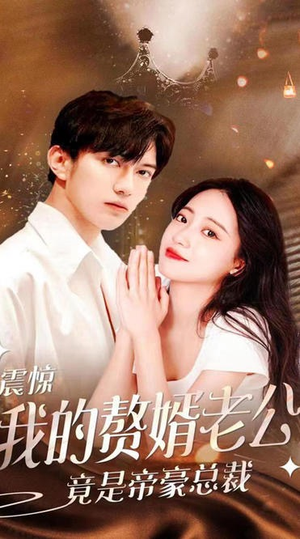 震惊!我的赘婿老公竟是帝豪总裁(100集) 震惊!我的赘婿老公竟是帝豪总裁(100集)热门短剧抢先