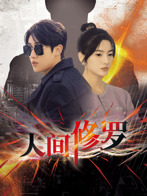 人间修罗（99集）热播短剧追不停