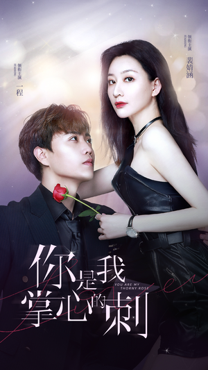 你是我掌心的刺（100集）原创精彩短剧