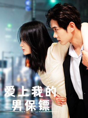 爱上我的男保镖（80集）恋爱短剧分享