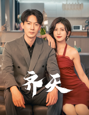 齐天（99集）全网独播免费看