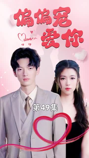 偏偏宠爱你（79集）免费观看全集