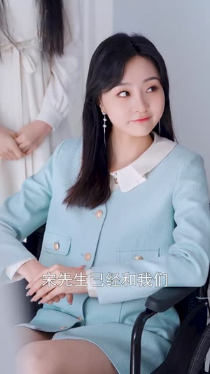 宋总，她才是你要找的颜小姐（18集）古装短剧热播