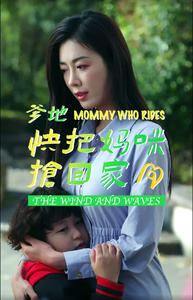 爹地快把妈咪抢回家（84集）在哪个app能看