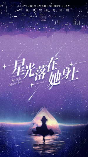 星光落在她身上（85集）短剧热播中