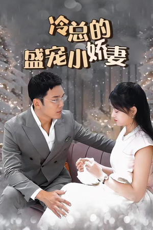 冷总的盛宠小娇妻（80集）精彩热门短剧