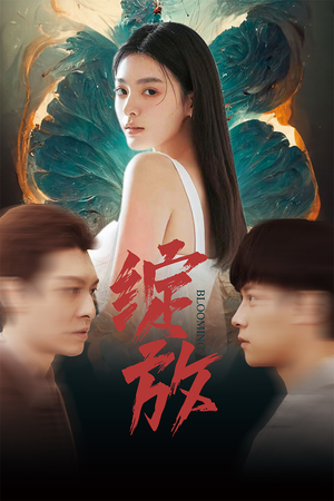 绽放（99集）热门短剧免费看