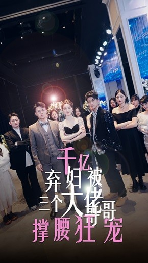 千亿弃妇被三个大佬哥哥撑腰狂宠（60集）排行榜前十短剧