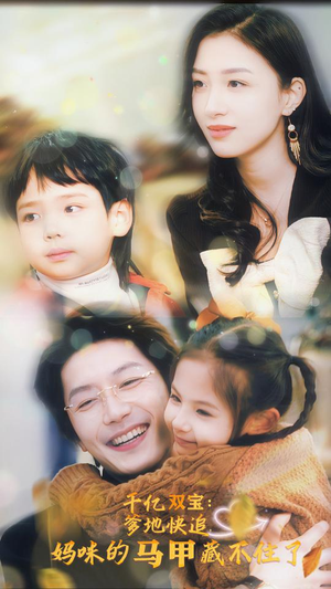 千亿双宝：爹地快追，妈咪的马甲藏不住了（100集）超甜短剧分享