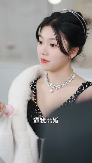 六个大佬的心尖宠，终于离婚了（52集）在哪里看