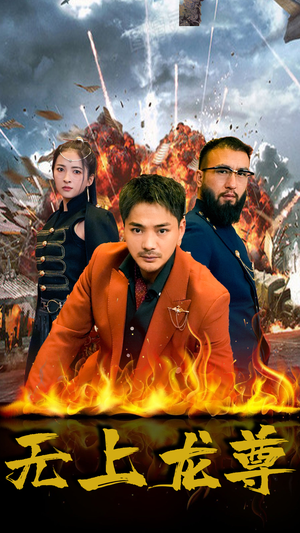 无上龙尊（84集）短剧追不停