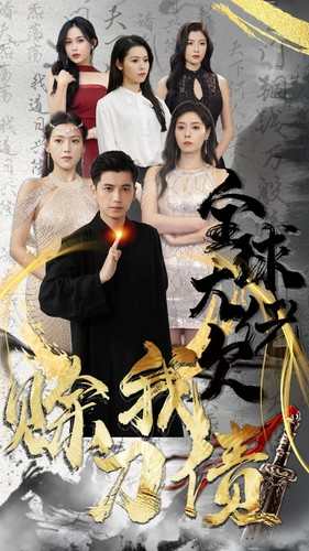 全球大佬欠我赊刀债（91集）免费短剧合集