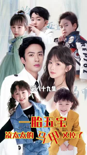 一胎五宝路太太的马甲又掉了（90集）短剧全集大结局