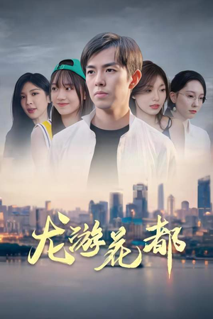 龙游花都（96集）小短剧抢先看