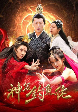 神级钓鱼佬（86集）火爆短剧推荐