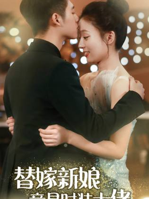 替嫁新娘竟是时装大佬（85集）我全都看完了