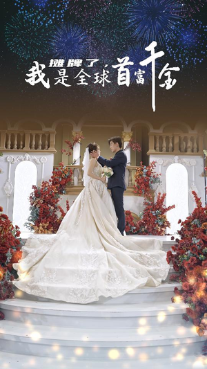 摊牌了，我是全球首富千金（95集）全集一次看完