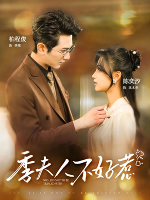 季夫人不好惹（100集）最火短剧热播中